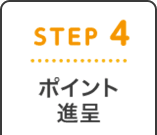 STEP4 ポイント進呈