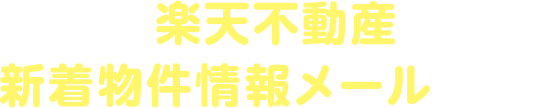 楽天不動産 新着物件情報メールとは？