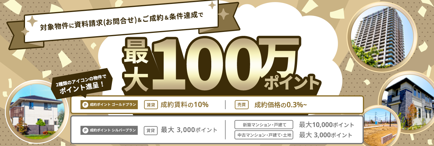対象物件にWEB資料請求&ご成約&条件達成で最大100万ポイント
